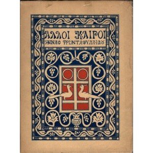 ΑΛΛΟΙ ΚΑΙΡΟΙ - ΜΑΚΕΔΟΝΙΚΑ ΗΘΟΓΡΑΦΗΜΑΤΑ